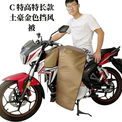 Motorcycle front windshield, Extended Chest Protector, Leg Protector - c-extra-high-and-extra-long-rich-golden-windproof-quilt