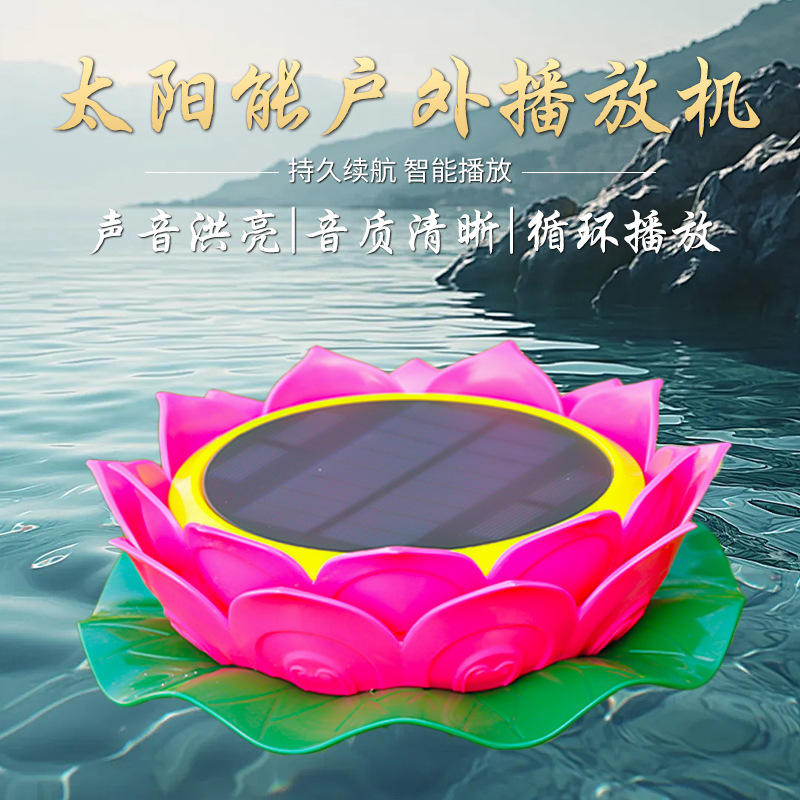 户外太阳能充电歌唱机家用新款防雷防水可插卡莲花大音量音乐机