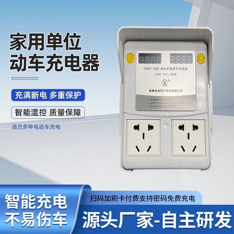 金雀2路CS582-JS不刷卡电动车电瓶车充电插座充电桩安全断电
