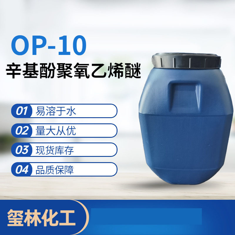 OP-10批发供应高效烷基酚聚氧乙烯醚洗涤剂 亲水乳化剂OP-10