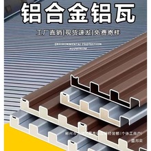厂家直销阳光房铝合金长城铝瓦双层隔热屋顶铝瓦铝型材凉亭铝瓦铝