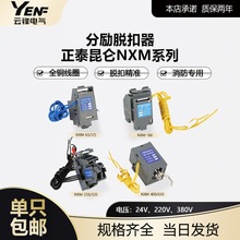 正泰NXM分励脱扣器100 160 630 1250型过压消防脱扣辅助报警220V