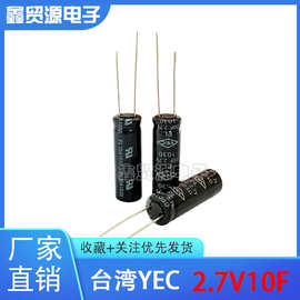 原装台湾YEC 10F 2.7V 超级电容 2.7V10F 法拉电容 体积10*30mm