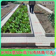 菜地沟板模具菜沟板路面水泥庭院围边石围栏沿路菜园地面模具模板