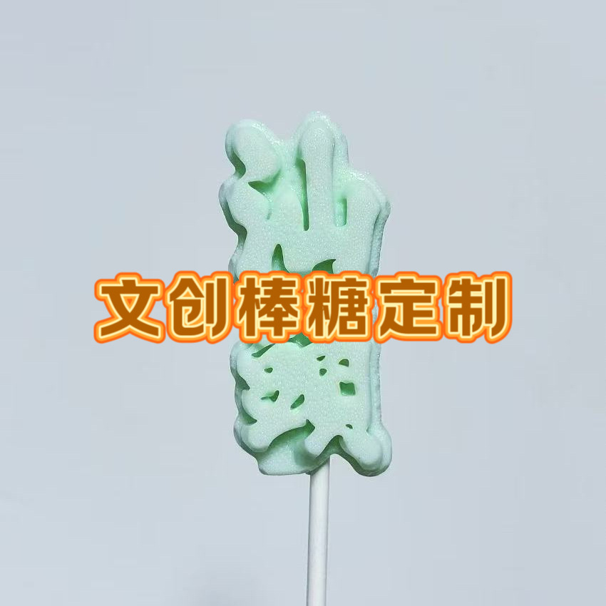 个性化定制文创文旅旅游酒店婚礼活动IP糖果棒棒糖来图定制糖果