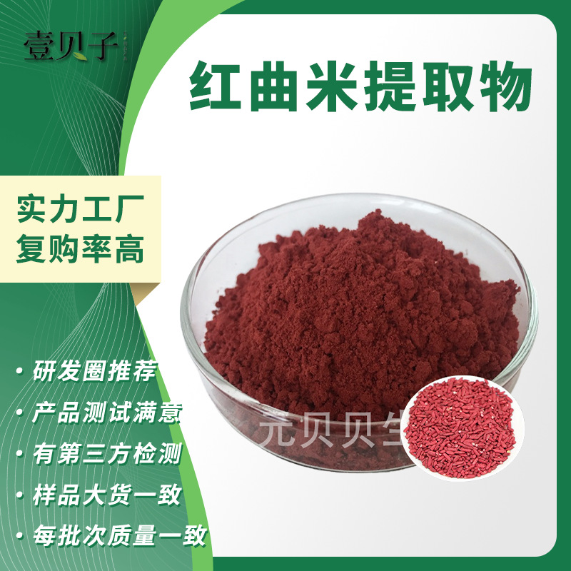 洛伐他汀现货原料壹贝子行业精选源头工厂散装批发红曲米提取物