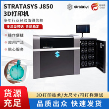Stratasys系列J850  Prime 3D打印机全彩高精度工业级厂家设计
