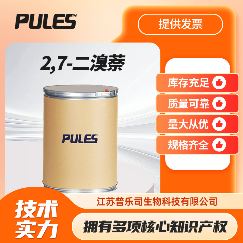 2,7-二溴萘 58556-75-5 有机合成中间体 支持样品按需分装