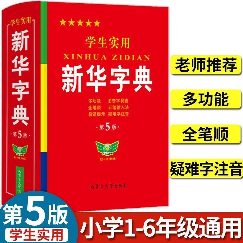 学生実用新華辞書正規版第5版国家統一標準人教版学生実用工具書|undefined