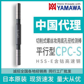 日本进口YAMAWA平行型切削式螺丝攻用底孔径检测棒CPC-S代理批发