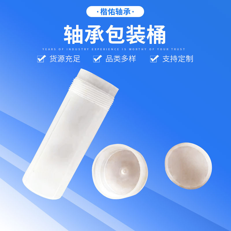 轴承包装桶瓶身和瓶盖采用pp原包料 防油漏塞采用PE料现货可批发