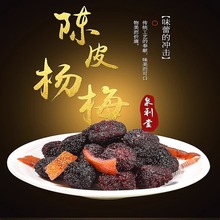 陈皮梅条杨梅话梅蜜饯果脯果干肉休闲小零食