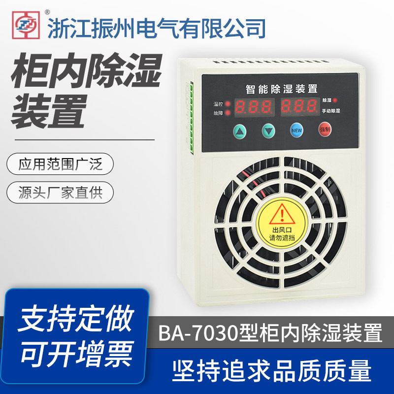 柜内除湿装置防凝露 BA-7030型开关柜智能除湿装置 /温湿度控制器