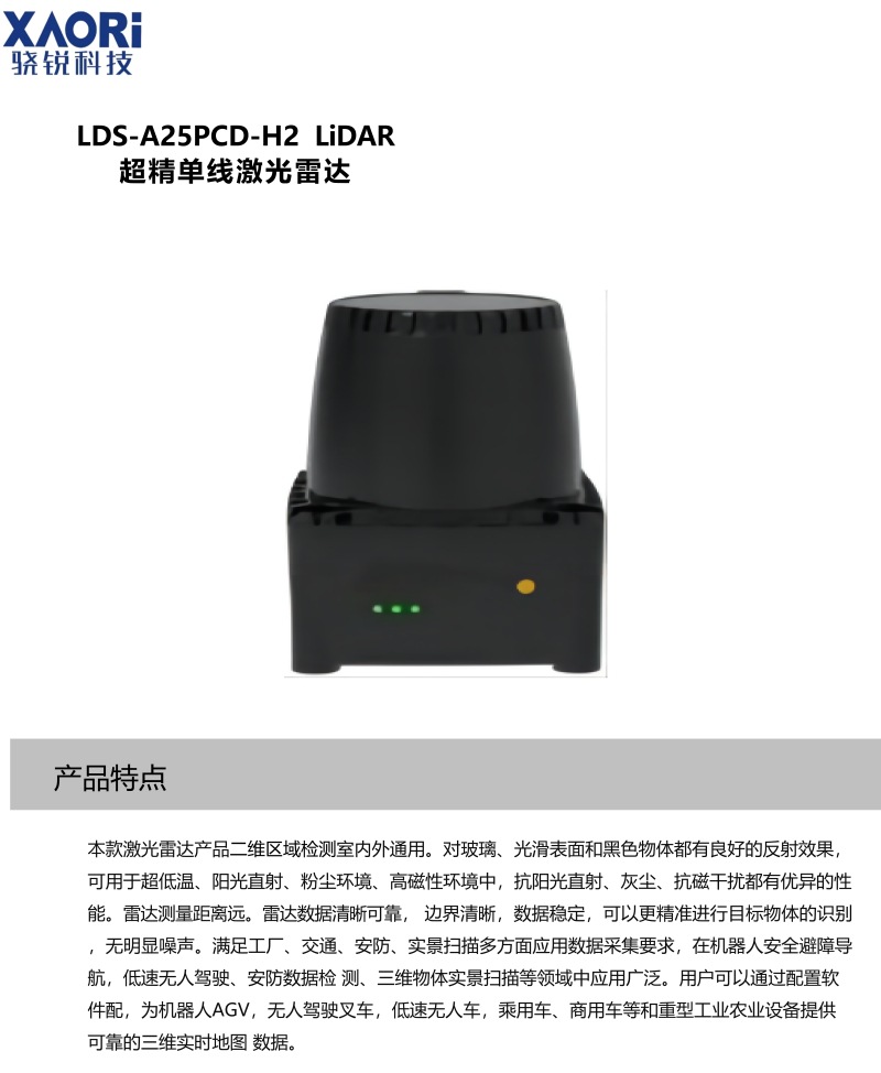 骁锐科技LDS-A25PCD-H2激光雷达参数表_01.jp