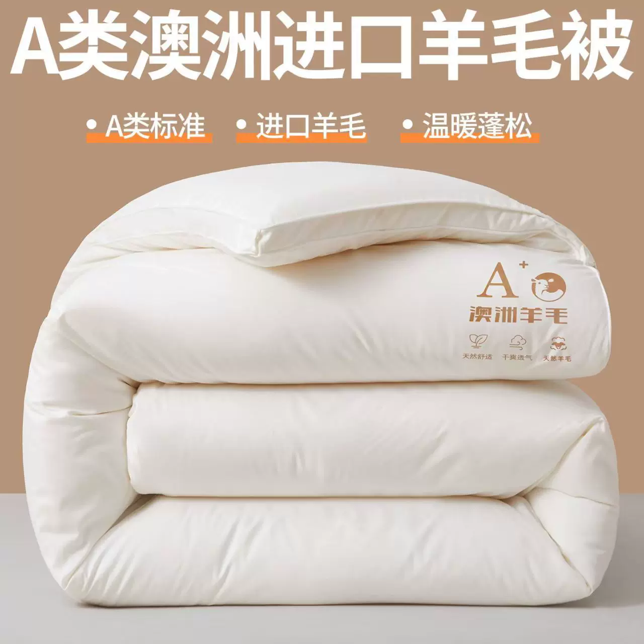 澳洲进口羊毛被a类羊毛被子冬季加厚保暖棉被单双人春秋羊绒被芯