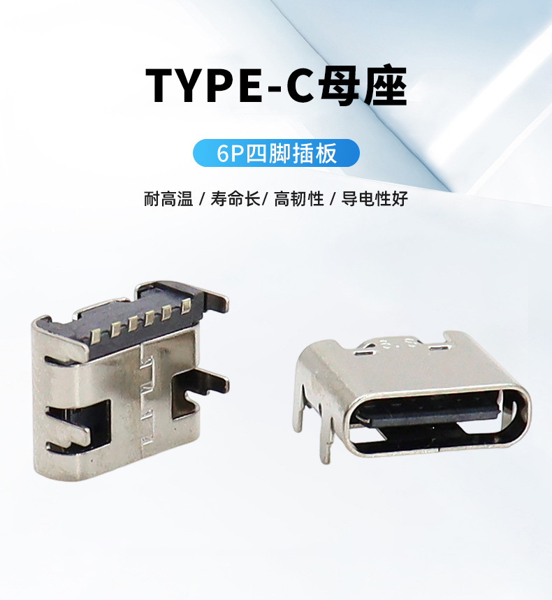 TypeC母座6P卧式四脚插板6.8快充插座type-c母座6.5贴片USB连接器-阿里巴巴