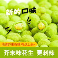 芥末味花生酥脆芥末花生豆花生仁网红解馋休闲炒货零食下酒菜零食