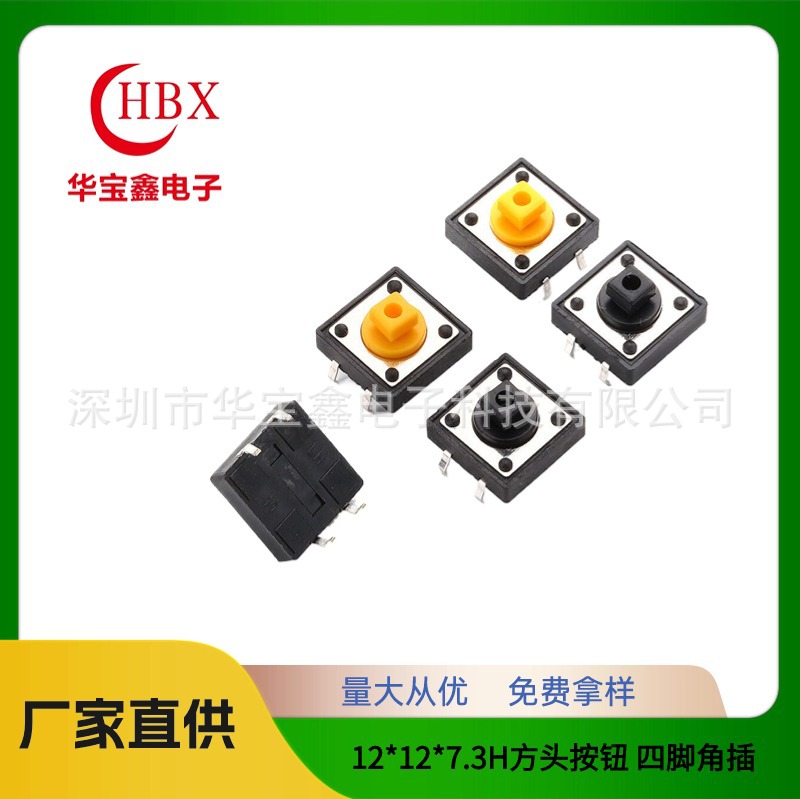 轻触开关插件 12*12*7.3H方头按钮 四脚角插 黄黑色柄  键盘按键