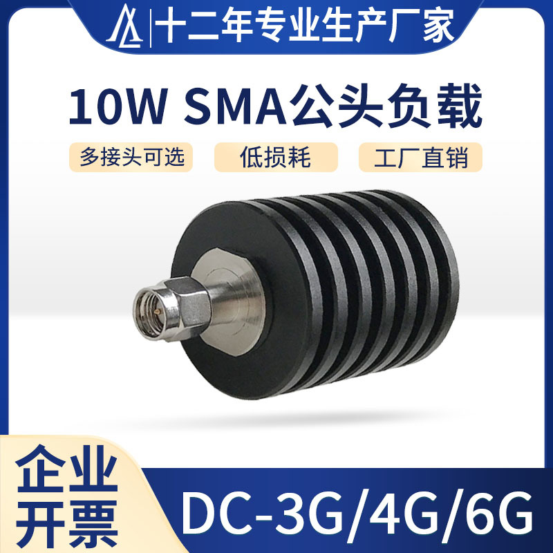 DC-6GHz终端堵头负载镀铜SMAJ型10W同轴射频负载50欧姆