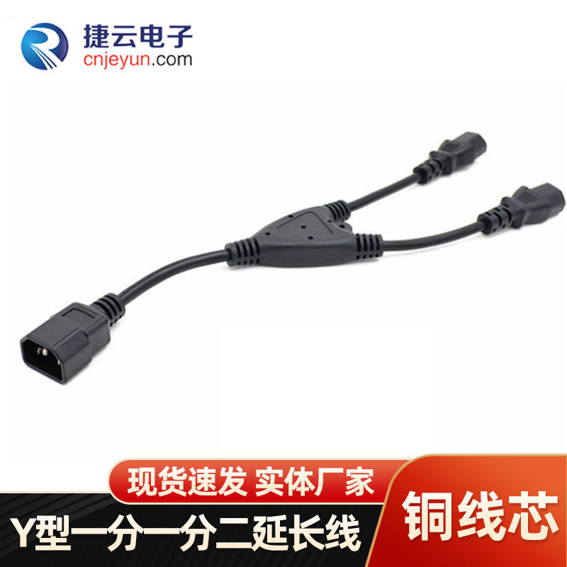 厂家批发Y型一分二延长线VDE一拖二公母品字尾DC电源线连接线源线