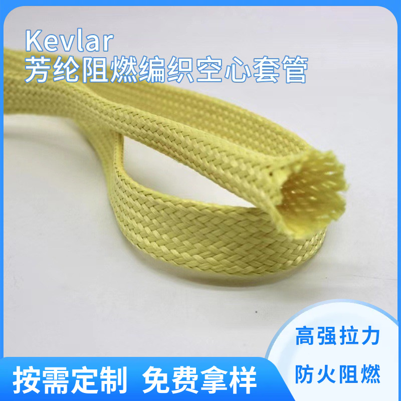 厂家供应 防火阻燃凯夫拉套管绳 热流道用 芳纶电缆线空心套管