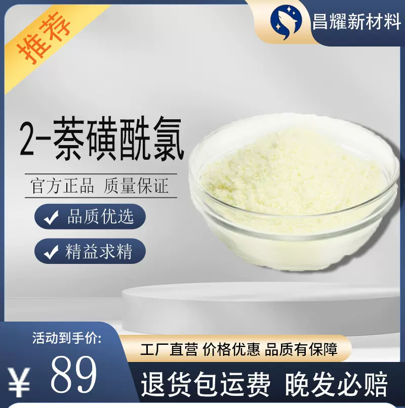 2-萘磺酰氯 93-11-8 含量98% 有机原料 合成材料中间体