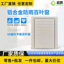 铝合金手动电动防雨百叶窗自动开关通风口带框空调格栅百叶遥控