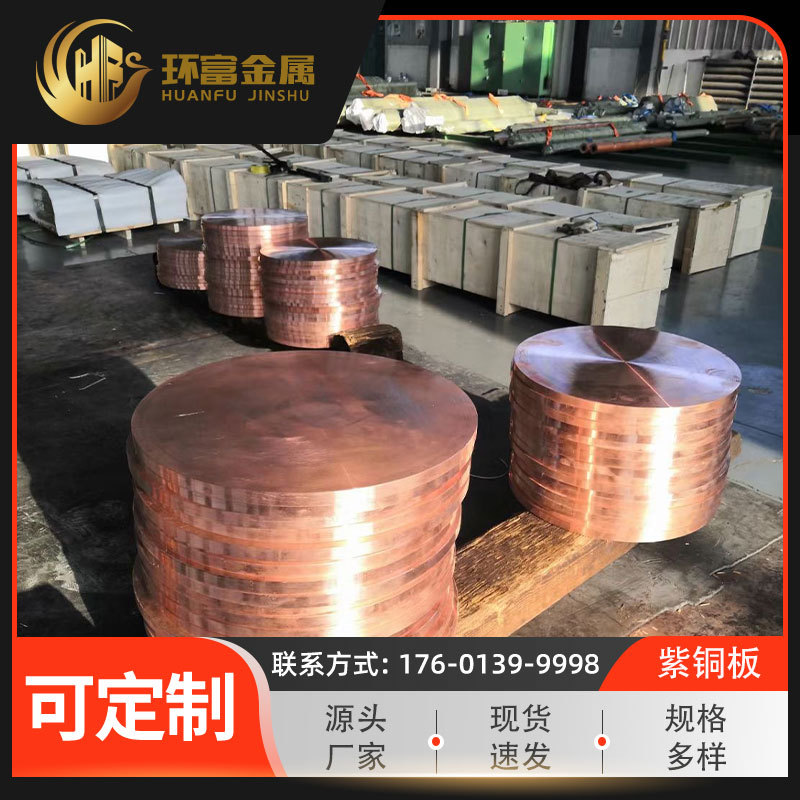 厂家现货供应 T1紫铜板红铜板T2纯铜板T3铜板 导电紫铜板零售批发