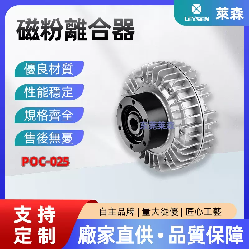 LEYSEN供应磁粉离合器POC-025空轴外旋型 张力控制电磁粉末离合器