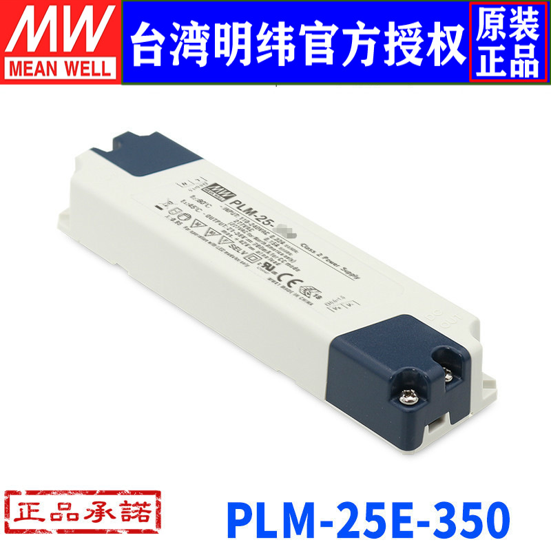 台湾明纬PLM-25E-350高信赖塑壳PFC恒流LED开关电源25W/350mA