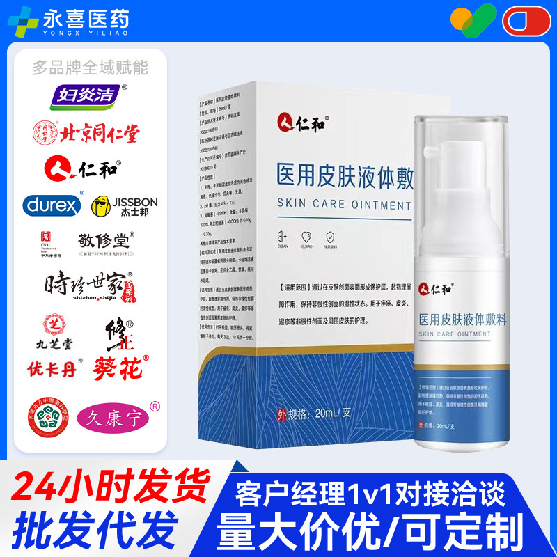 Ren.Hua Medical Skin Liquid Dressing Dermatitis Eczema Spray Acne Skin Care 20Ml/Tube Can Be Shipped on Behalf of Others