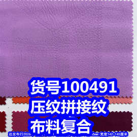 100491#压纹拼接纹复合布、压纹拼接乱纹布复合