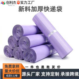 创利杰全新料紫色加厚塑料包装袋批发打包袋彩色快递袋批发跨境