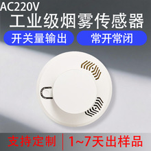 工业级烟雾传感器干接点输出烟雾报警器AC220V烟感JTY-GD-XHA8013