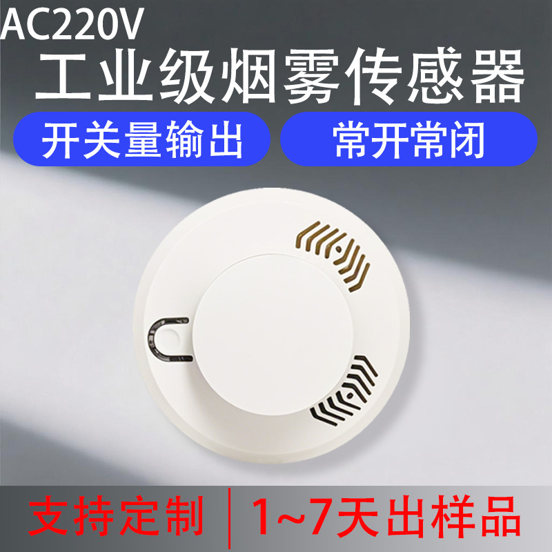 工业级烟雾传感器干接点输出烟雾报警器AC220V烟感JTY-GD-XHA8013