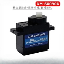 DM-S0090D塑胶齿9g舵机黑色180/270/360度微型伺服器航模9克舵机