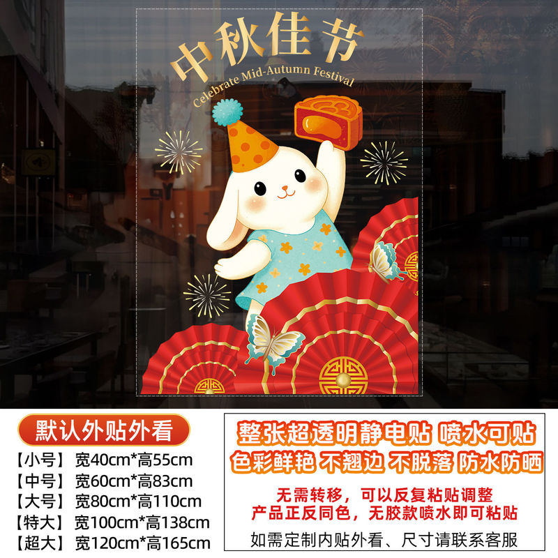 国庆中秋节玻璃贴纸装饰超市商场公司物业橱窗装饰玻璃门静电贴画|undefined