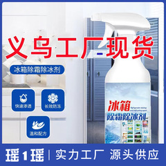 家用冰箱专用除霜除冰剂防结冰去冰除味化冰