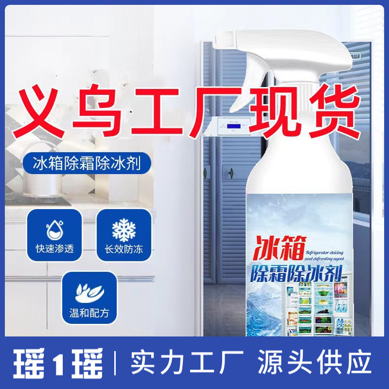 家用冰箱专用除霜除冰剂防结冰去冰除味化冰|undefined
