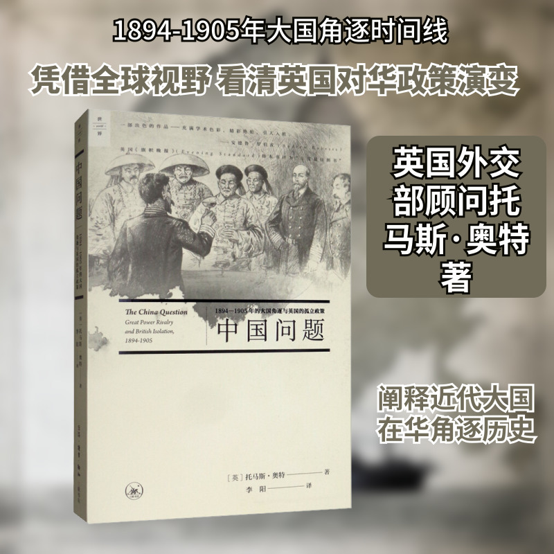 中国问题 1894-1905年的大国角逐与英国的孤立政策 (