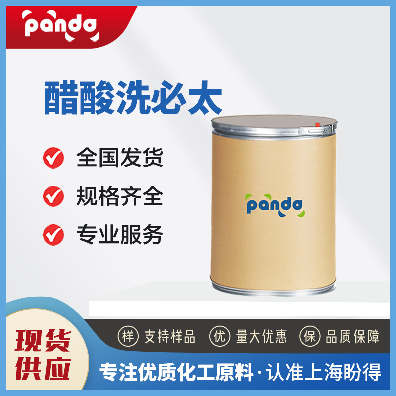 醋酸洗必太 消毒抗菌剂 有机化工中间体 56-95-1 支持样品