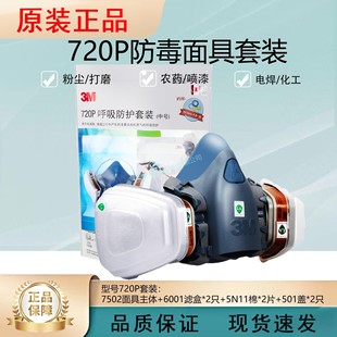 Original genuine goods 3 M720P suit 7502 seven-piece gas mask decoration spray paint gas mask formaldehyde