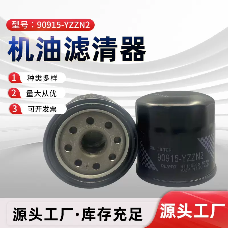 汽车滤芯厂家90915-YZZN2适用于机油滤清器跨境批发机油滤清器