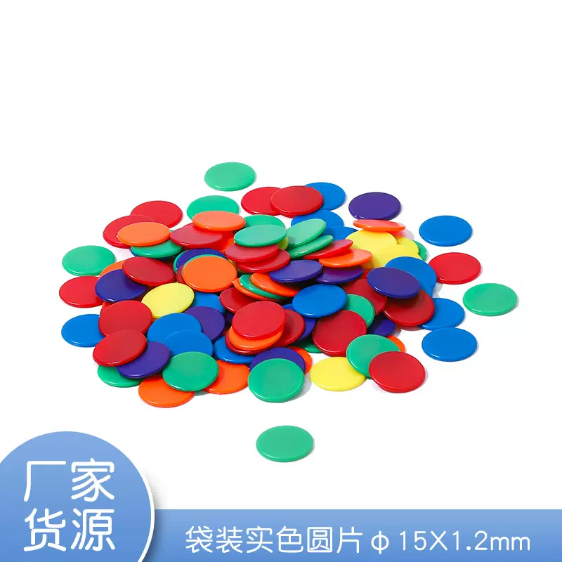 φ15X1.2mm塑料筹码圆片小孩积分奖励币计数加减教具数学益智