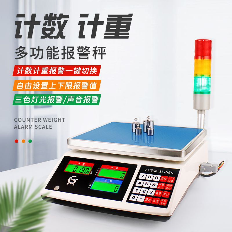 莞龙报警电子秤三色灯工业计数检重30kg高精度上下限声光警示台称