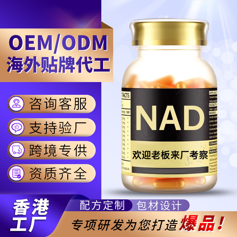 跨境爆品NAD+线粒体OEM贴牌烟酰胺白藜芦醇胶囊香港代工nad胶囊|undefined