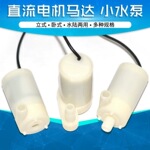 微型小水泵立式直流电机马达3V卧式小体积潜水泵DC3W喷泉抽水浇花