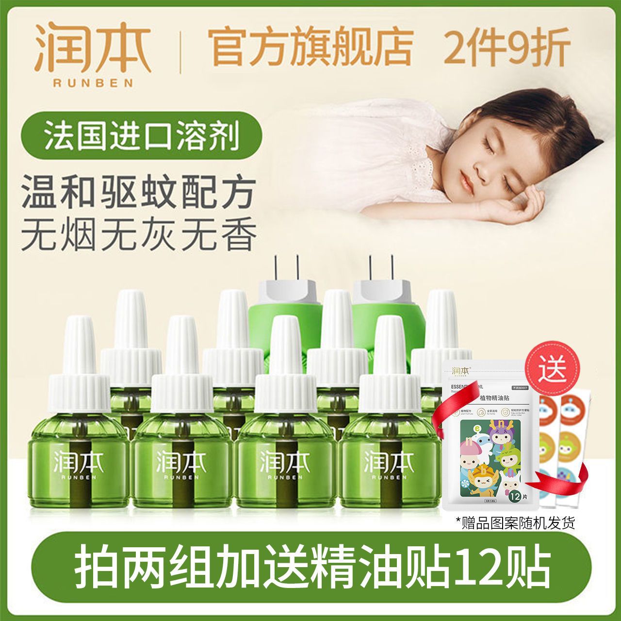 润本电热蚊香液套装无味插电防蚊液婴儿童孕妇室内驱蚊香液加热器