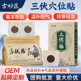【60贴/袋】古妙医三伏穴位贴三九贴蜂蜜膏药贴温灸贴三伏贴 膏药