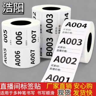 抖音直播间号码贴纸扣号纸字母数字标签主播手写序列流水号标签贴